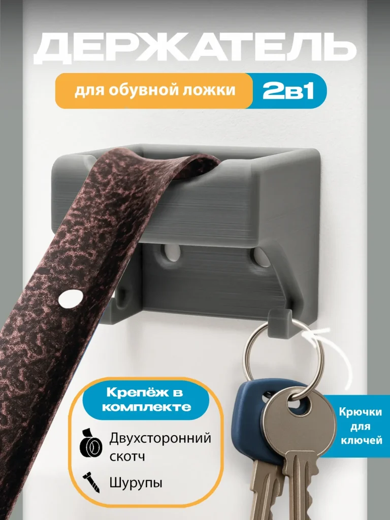 Держатель обувной ложки и ключница
