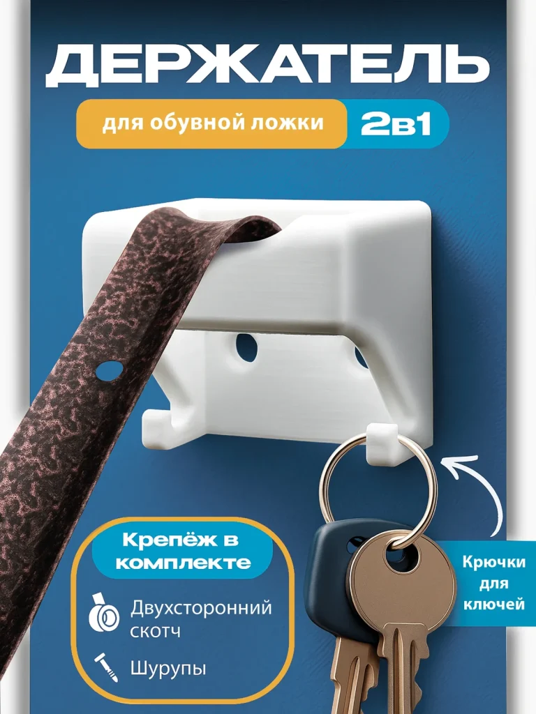 Держатель обувной ложки и ключница «2 в 1» — Белый, изображение из карточки Ozon