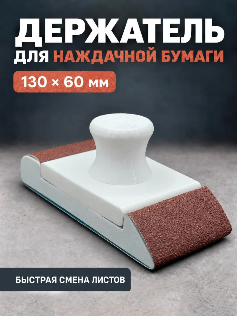 Держатель наждачной бумаги, 130 × 60 мм — Белый, изображение из карточки Ozon