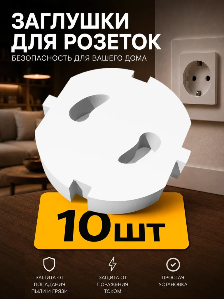 Заглушки для розеток, 10 шт. — Белый, изображение из карточки Ozon