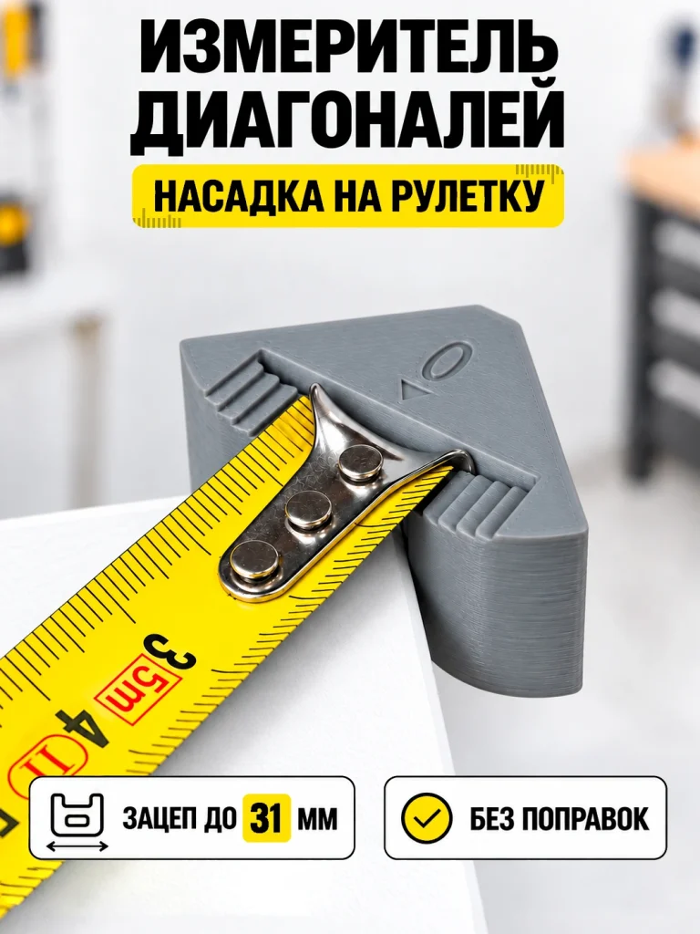 Насадка на рулетку для измерения диагоналей — Серый, изображение из карточки Ozon